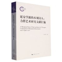 [N]延安学派的木刻诗人--力群艺术研究文献汇编-9787208182417