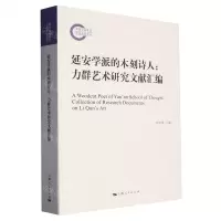 [N]延安学派的木刻诗人--力群艺术研究文献汇编-9787208182417