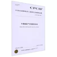 [N]牛磺酸副产亚硫酸钠溶液(T\CPCIF0248-2023)/中国石油和化学工业联合会团体标准-1550253487
