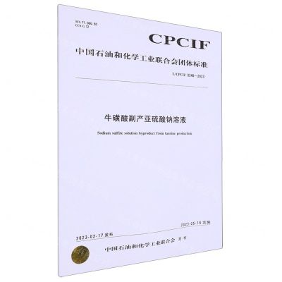 [N]牛磺酸副产亚硫酸钠溶液(T\CPCIF0248-2023)/中国石油和化学工业联合会团体标准-1550253487