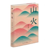 [N]山火(精)-9787570230419