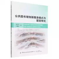 [N]公共图书馆创新服务模式与建设研究-9787518098552