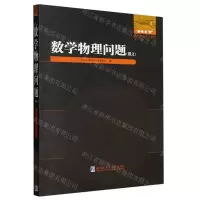 [N]数学物理问题(俄文)/国外优秀数学著作原版系列-9787576707489