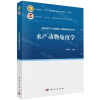 [N]水产动物免疫学(河南省十四五普通高等教育规划教材)/水产系列-9787030754813