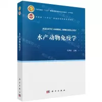 [N]水产动物免疫学(河南省十四五普通高等教育规划教材)/水产系列-9787030754813