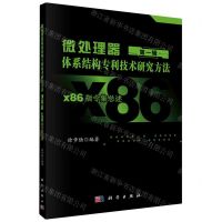 [N]微处理器体系结构专利技术研究方法(第1辑x86指令集总述)-9787030755803