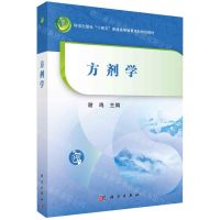 [N]方剂学(科学出版社十四五普通高等教育本科规划教材)-9787030741561