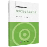 [N]图像可逆信息隐藏技术/信息科学技术学术著作丛书-9787030752260