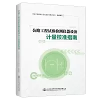 [N]公路工程试验检测仪器设备计量校准指南(精)-9787114186349