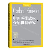 [N]中国碳排放权分配机制研究/经济学学术前沿书系-9787519610401