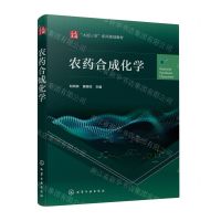 [N]农药合成化学(大国三农系列规划教材)-9787122431745