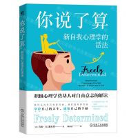 [N]你说了算(新自我心理学的活法)-9787111728795