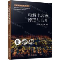 [N]电解电容器原理与应用/电容器应用丛书-9787111727460