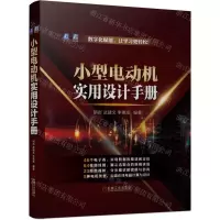 [N]小型电动机实用设计手册(精)-9787111718581