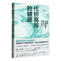 [N]代价高昂的健康(美国卫生保健怎么了怎么办)-9787213109560