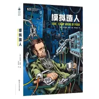 [N]模拟造人/世界科幻大师丛书-9787572708947