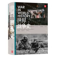 [N]世界战争史(精)-9787519470524