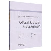 [N]大学加速经济发展--须使知识交换奏效-9787040598001