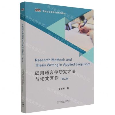 [N]应用语言学研究方法与论文写作(第2版新经典高等学校英语专业系列教材)-9787521342093
