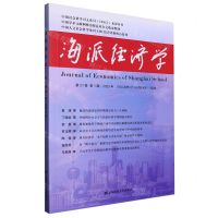 [N]海派经济学(2023年第21卷第1期总第81期)-9787564241674