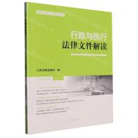 [N]行政与执行法律文件解读(2022.12总第216辑)/最新法律文件解读丛书-9787510937668