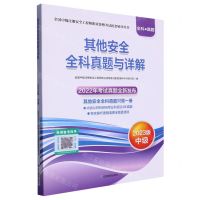 [N]其他安全全科真题与详解(2023版中级全国中级注册安全工程师职业资格考试配套辅导用书)-9787502099619