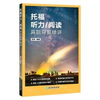 [N]托福听力\阅读真题背景精讲-9787572256929