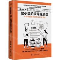 [N]梁小民的极简经济课(精)-9787221176530