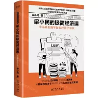[N]梁小民的极简经济课(精)-9787221176530