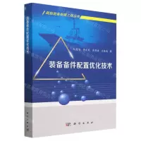 [N]装备备件配置优化技术/舰船装备保障工程丛书-9787030743596