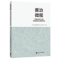 [N]善治微观(中国式现代化的黄浦基层治理新实践)-9787552040692