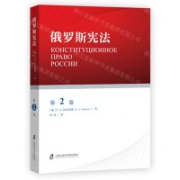 [N]俄罗斯宪法(第2卷)-9787552034905