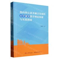 [N]指向核心素养融合发展的小学课堂教学理论构建与实践探索-9787310064045