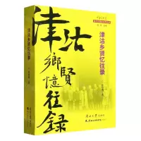 [N]津沽乡贤忆往录/中老年时报创刊30周年系列丛书-9787310063420