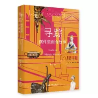 [N]寻踪(摆件里面有故事)-9787515108643