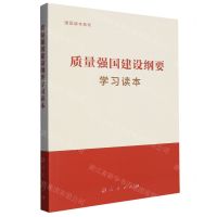 [N]质量强国建设纲要学习读本/强国读本系列-9787010257464
