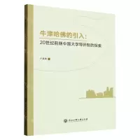 [N]牛津哈佛的引入--20世纪前期中国大学导师制的探索-9787517851912