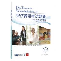 [N]经济德语考试题集(Test WiDaF备考指南B2-C2)-9787532792597