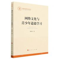[N]网络文化与青少年道德学习/国家社科基金丛书-9787010255613