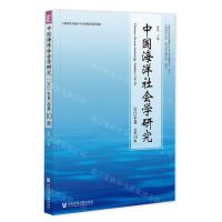 [N]中国海洋社会学研究(2022年卷总第10期)-9787522817927