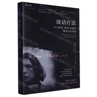 [N]谈话疗法(关于欲望恐惧梦境的精神分析故事)-9787201192970