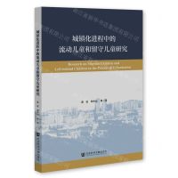[N]城镇化进程中的流动儿童和留守儿童研究-9787522807126