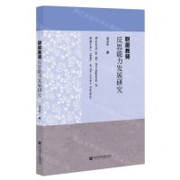 [N]职前教师反思能力发展研究-9787522818658