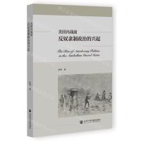 [N]美国内战前反奴隶制政治的兴起-9787522815114
