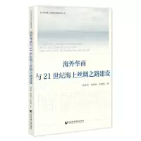 [N]海外华商与21世纪海上丝绸之路建设/21世纪海上丝绸之路研究丛书-9787522818368