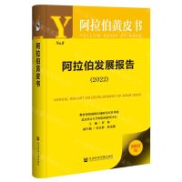 [N]阿拉伯发展报告(2022)/阿拉伯黄皮书-9787522818955