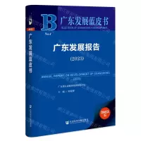 [N]广东发展报告(2023)/广东发展蓝皮书-9787522817705
