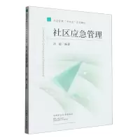 [N]社区应急管理(应急管理十四五系列教材)-9787564652067