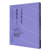 [N]南洋与日本(下)(精)/海上丝绸之路基本文献丛书-9787501076895