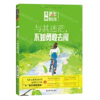 [N]与其迷茫不如勇敢去闯/意林青年励志馆-9787549857920